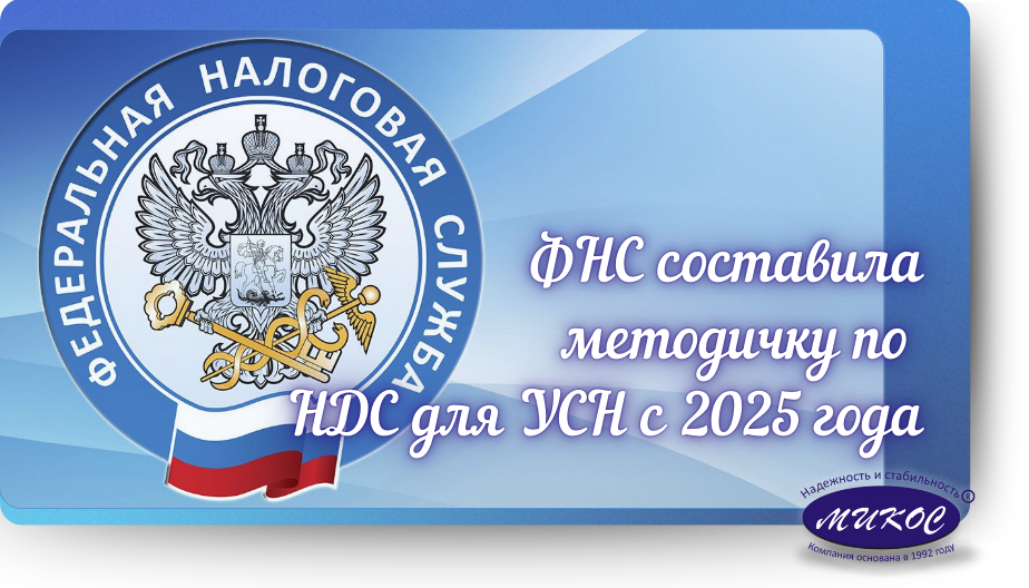 ФНС составила методичку по НДС для УСН с 2025 года. Последнее изменение: 21.10.2024