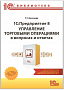 Книга "1С:Предприятие 8. Управление торговыми операциями в вопросах и ответах". Издание 12 (для работы с УТ 11.4, КА 2.4, ERP 2.4)