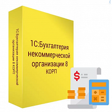 1С:Бухгалтерия некоммерческой организации КОРП. Электронная версия