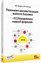 Реальная автоматизация малого бизнеса. 1С:Управление нашего фирмой и 1С:Розница. Издание 3