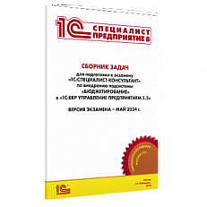 Сборник задач для подготовки к экзамену "1С:Специалист-консультант" по внедрению подсистемы "Бюджетирование" в "1С:ERP Управление предприятием 2.5", май 2024